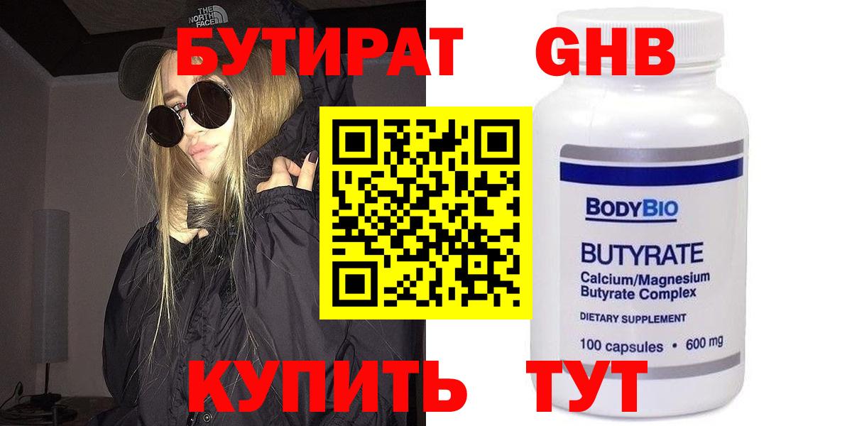 Бутират бутик Орск